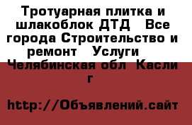 Тротуарная плитка и шлакоблок ДТД - Все города Строительство и ремонт » Услуги   . Челябинская обл.,Касли г.